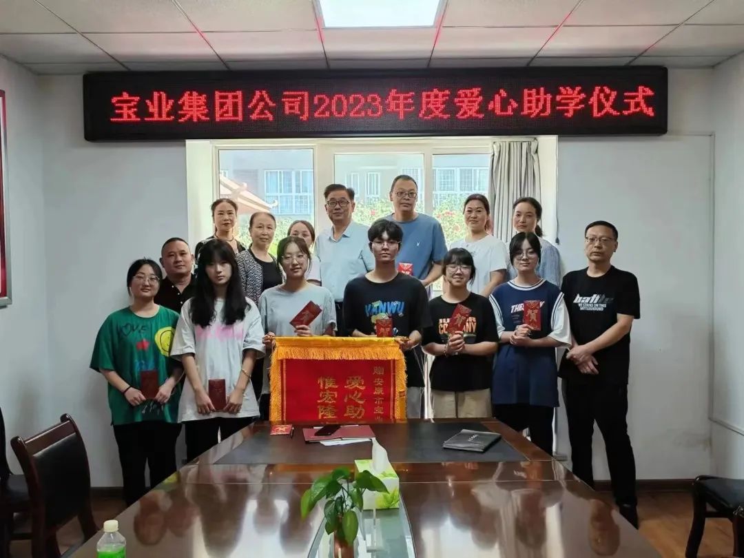 “以愛之名·圓夢金秋”寶業(yè)集團2023年金秋助學(xué)儀式暖心落幕！